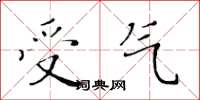 黃華生受氣楷書怎么寫