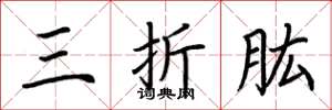 荊霄鵬三折肱楷書怎么寫