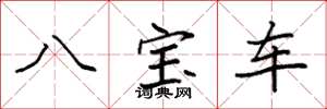 袁強八寶車楷書怎么寫