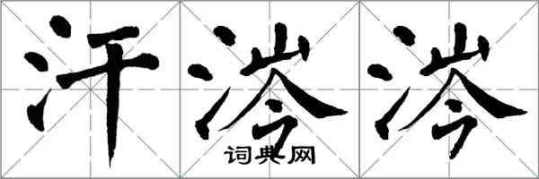 翁闓運汗涔涔楷書怎么寫