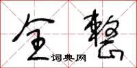 王冬齡全整草書怎么寫