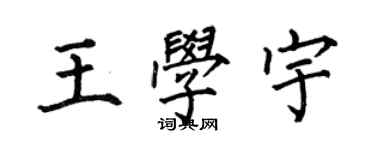 何伯昌王學宇楷書個性簽名怎么寫