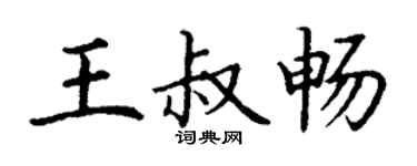 丁謙王叔暢楷書個性簽名怎么寫