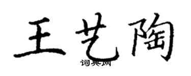 丁謙王藝陶楷書個性簽名怎么寫