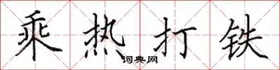 田英章乘熱打鐵楷書怎么寫