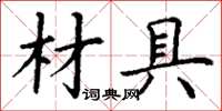 丁謙材具楷書怎么寫