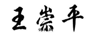 胡問遂王崇平行書個性簽名怎么寫