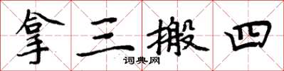 周炳元拿三搬四楷書怎么寫