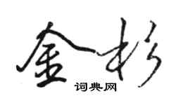 駱恆光金杉行書個性簽名怎么寫