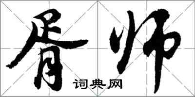 胡問遂胥師行書怎么寫