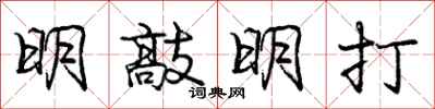 龐中華明敲明打行書怎么寫