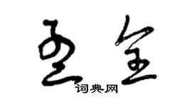 曾慶福孟全草書個性簽名怎么寫