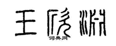 曾慶福王欣淵篆書個性簽名怎么寫