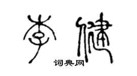 陳聲遠李健篆書個性簽名怎么寫