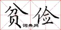 丁謙貧儉楷書怎么寫