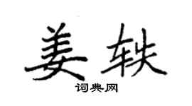 袁強姜軼楷書個性簽名怎么寫