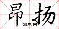 丁謙昂揚楷書怎么寫