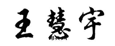 胡問遂王慧宇行書個性簽名怎么寫