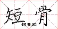 侯登峰短骨楷書怎么寫