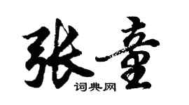 胡問遂張童行書個性簽名怎么寫