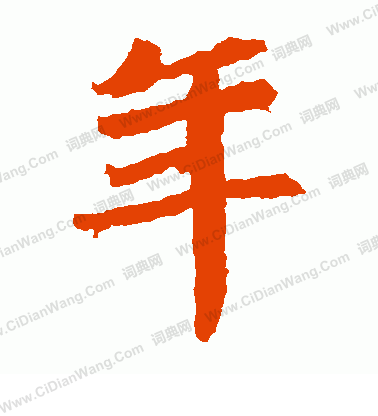 石婉墓誌寫的年