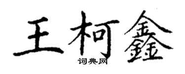 丁謙王柯鑫楷書個性簽名怎么寫