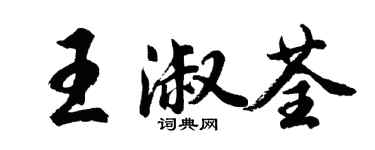 胡問遂王淑荃行書個性簽名怎么寫