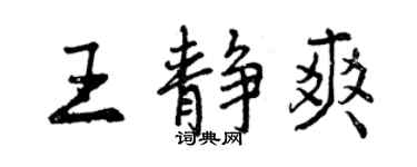 曾慶福王靜爽行書個性簽名怎么寫