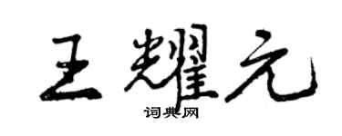 曾慶福王耀元行書個性簽名怎么寫