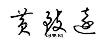 梁錦英黃致遠草書個性簽名怎么寫