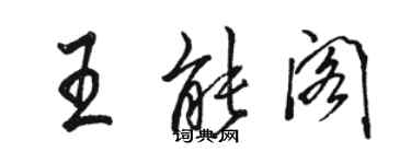 駱恆光王能閣行書個性簽名怎么寫