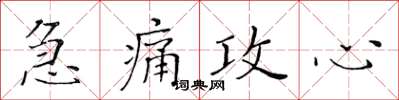 黃華生急痛攻心楷書怎么寫