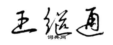 曾慶福王繼通草書個性簽名怎么寫