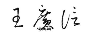 駱恆光王廣信草書個性簽名怎么寫