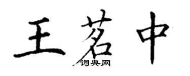 丁謙王茗中楷書個性簽名怎么寫