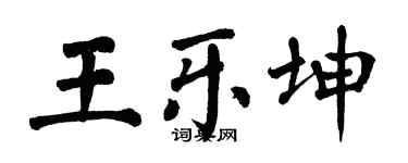 翁闓運王樂坤楷書個性簽名怎么寫
