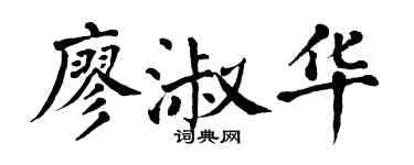 翁闓運廖淑華楷書個性簽名怎么寫