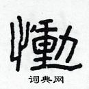 林少明寫的硬筆隸書慟