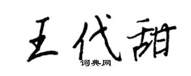王正良王代甜行書個性簽名怎么寫
