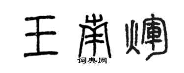 曾慶福王南輝篆書個性簽名怎么寫