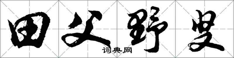 胡問遂田父野叟行書怎么寫