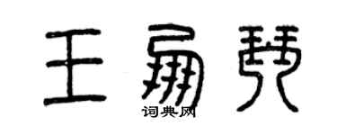 曾慶福王朋琴篆書個性簽名怎么寫