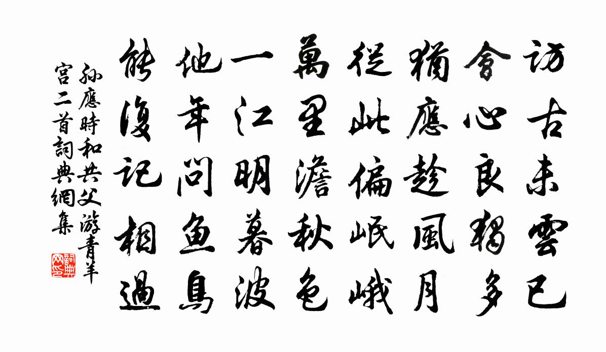 孫應時和共父游青羊宮二首書法作品欣賞