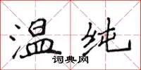 侯登峰溫純楷書怎么寫