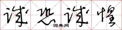 王冬齡誠恐誠惶草書怎么寫