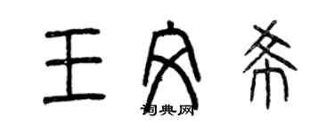 曾慶福王文希篆書個性簽名怎么寫