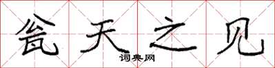 袁強瓮天之見楷書怎么寫