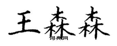 丁謙王森森楷書個性簽名怎么寫