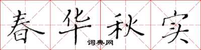 黃華生春華秋實楷書怎么寫