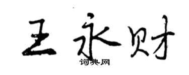 曾慶福王永財行書個性簽名怎么寫